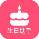  生日提醒助手官方app v2.3