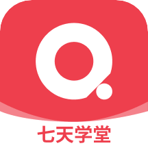 七天学堂app v4.1.9