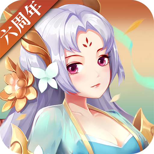 神仙道高清重制版app v2.8.5