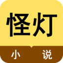 怪灯小说app最新版 v1.1.11.2