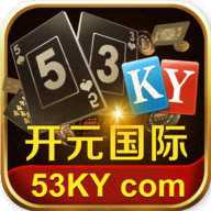 53ky开元国际棋牌官网苹果版 v3.1.2