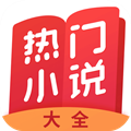 热门小说大全app免费版 v3.9.9.3293