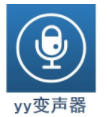 YY变声器电脑版 v9.9.0.0