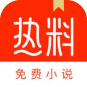 热料免费小说app v2.28.30