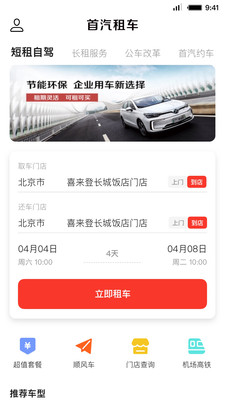 首汽租车app官方版