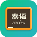  泰语翻译官app安卓版 v1.0.0