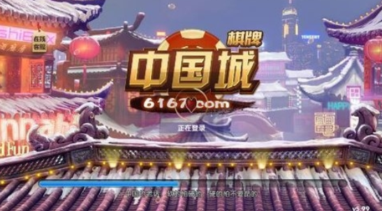 中国城棋牌6167安卓版