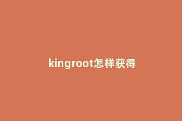 kingroot为什么获取不了root