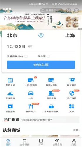 12306官网订票app官方版
