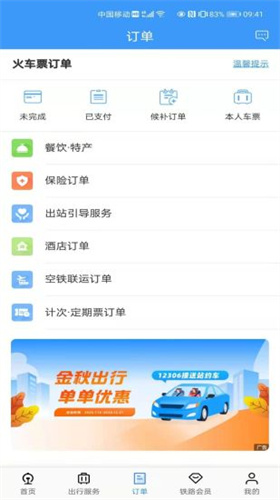 12306官网订票app官方版
