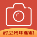 时空光年相机app最新版 v1.1