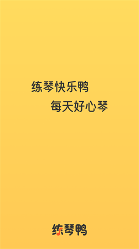 练琴鸭app官网版