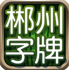 郴州字牌跑胡子开心游戏app v1.1.308