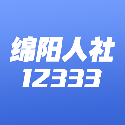 绵阳智慧人社12333app最新版 v3.8.0