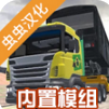卡车头驾驶模拟器汉化版手游 v303