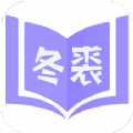 冬裘小说app免费版 v1.3.3
