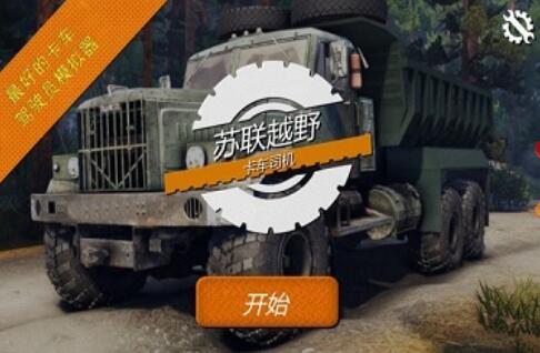苏联越野卡车司机汉化版