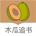 木瓜追书app旧版本 v1.4.0