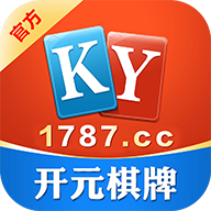 开元ky1787棋牌安卓版下载 v2.7.1