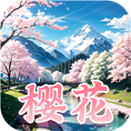 樱花娱乐app安卓版 v2.0.0