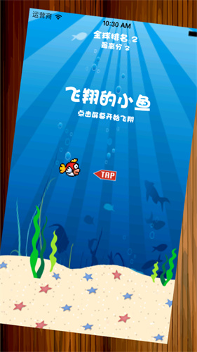 飞翔的小鱼iOS苹果版