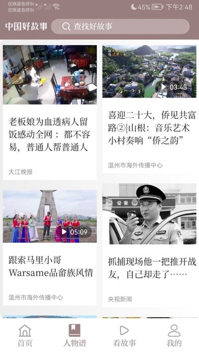中国好故事iOS版