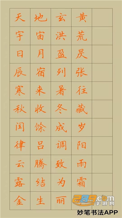 妙笔汉字书法安卓版
