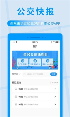 公交快报app最新版本