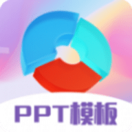 PPT超级模板官方版 v1.2
