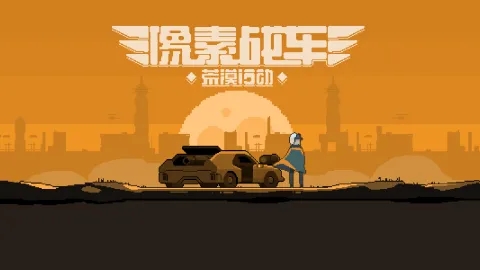 像素战车荒漠行动中文版