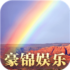 豪锦娱乐app最新版 v2.0.0