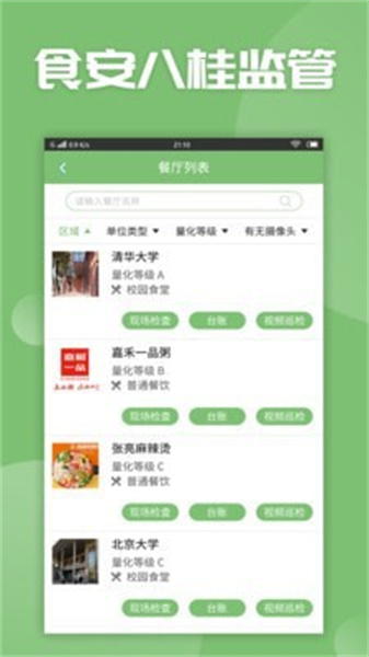 食安八桂监管app官方最新版