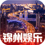 锦州娱乐app官方版 v2.0.0
