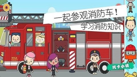 小小消防员世界中文版