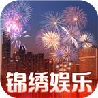 锦绣娱乐app官方版 v2.0.0