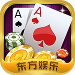 东方娱乐棋牌iOS最新版 v2.2.5