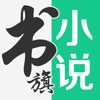 书旗小说app最新版本 v11.9.9.197