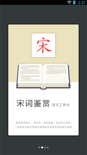 宋词鉴赏辞典app