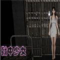 狱中少女正版手游steam免费版 v15.1.10